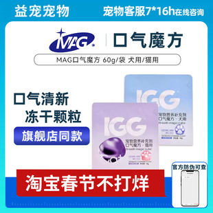 MAG&IGG口气魔方犬猫用口气清新猫狗专用改善口臭调理肠胃益生菌