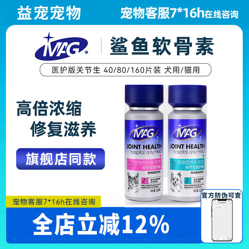 MAG医护版关节生鲨鱼软骨素宠物狗狗腿瘸补钙猫咪折耳猫用关节宝