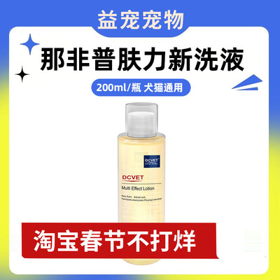 dcvet那非普肤力新洗液皮肤喷剂宠物浴液狗狗洗澡专用猫咪沐浴露