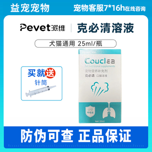 派维咳必清口服溶液糖浆猫咪保护呼吸道狗狗克必清营养补充剂25ml