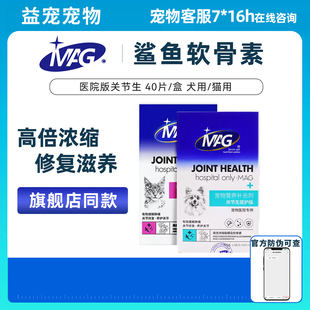 MAG关节生医护版 狗狗猫咪鲨鱼软骨素宠物骨骼宝关节舒关节灵40片