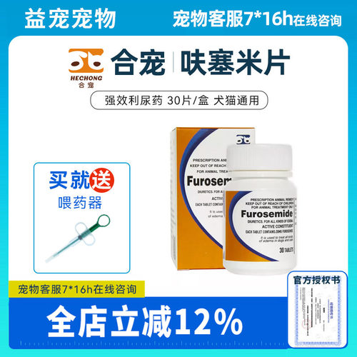 合宠呋塞米片速尿片利尿通
