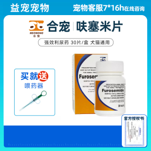 合宠呋塞米片速尿片利尿通猫咪狗狗肺水肿肝腹水胸腔积液20mg30粒