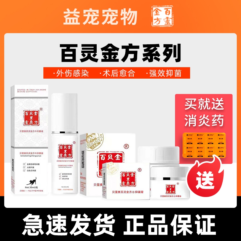 贝里奥百灵金方抑菌膏粉狗狗猫咪