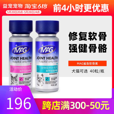 MAG医护版关节生鲨鱼软骨素宠物狗狗腿瘸补钙猫咪折耳猫用关节宝