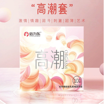 倍力乐高潮套 双重过瘾快感水润超薄避孕套 聚氨脂001高潮安全套