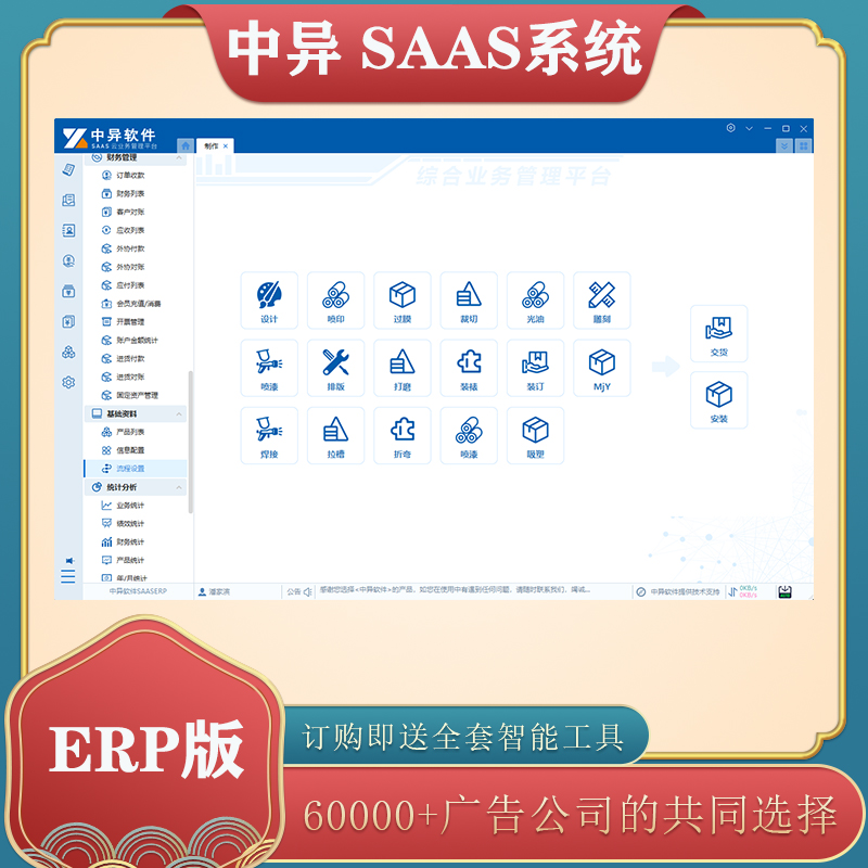 2025款中异软件SAAS ERP系统广告行业管理 制作 加工厂管理 正版