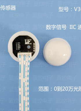 【蓝控】光照传感器/数字光照度模块/光通量/0到20万光照度送程序