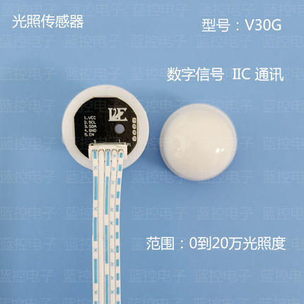 【蓝控】光照传感器/数字光照度模块/光通量/0到20万光照度送程序