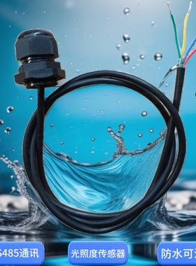 防水光照度传感器RS485通讯可泡水Modbus-RTU协议工业级光照模块