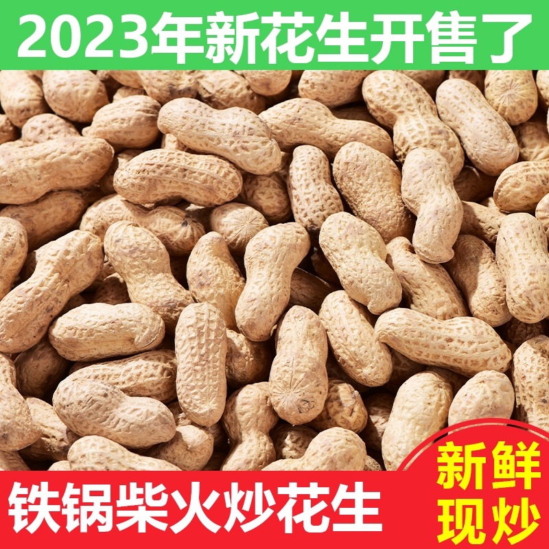 【现炒现发】农家铁锅炒花生带壳熟花生原味炒花生零食坚果炒货