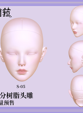活动【买5送1】莉菈Liila 全新六分树脂头雕 BJD美妆神仙手 配件