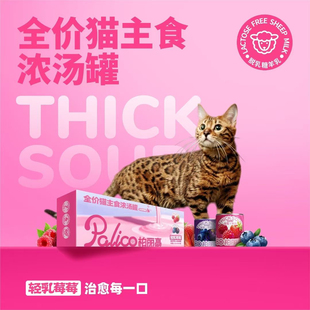 柏丽高浓汤罐轻乳莓莓全价主食餐盒猫罐头湿粮包猫罐头