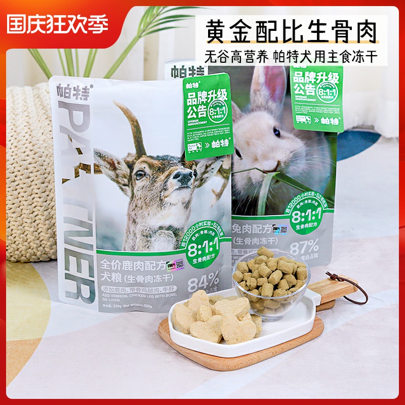帕特811生骨肉鸭肉兔肉鹿肉犬主食冻干营养滋补强健体魄通用狗粮