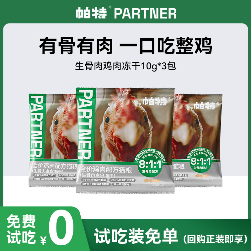 帕特生骨肉鸡肉冻干460g