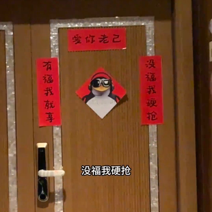 新年抽象当个事办搞笑对联新款春节宿舍房间学生卧室过年春联门帘