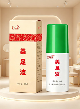治除臭神器丫丫美足液臭味汗脚痒