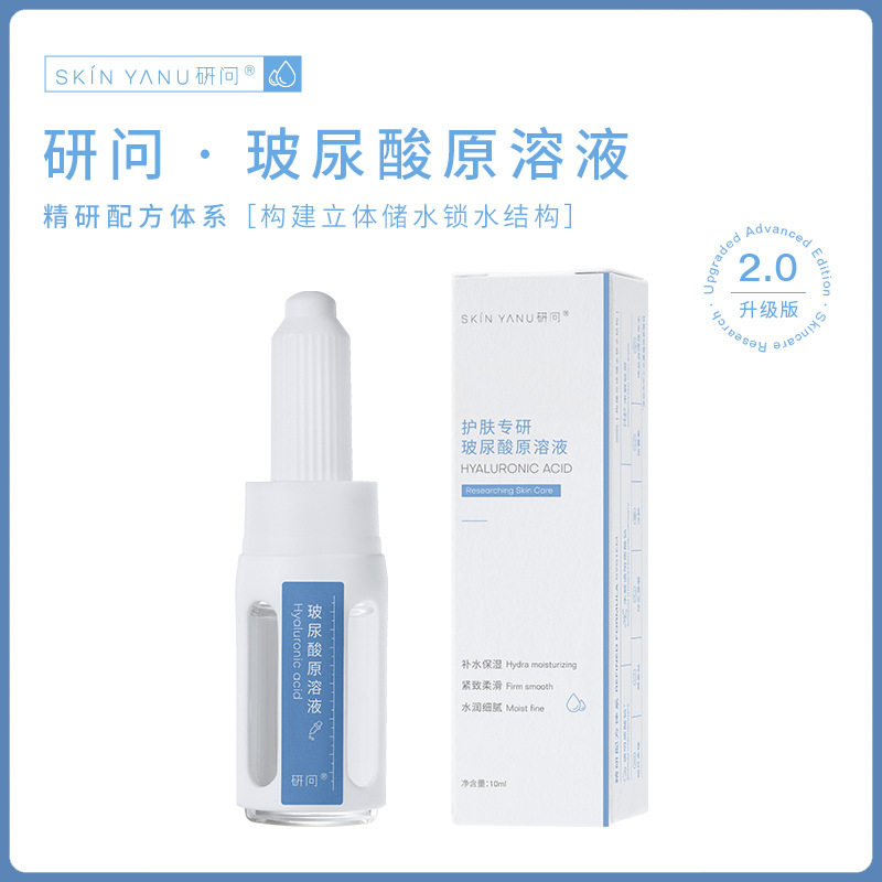 研问玻尿酸原液10ml补水控油保湿小分子透明质酸精华液安瓶