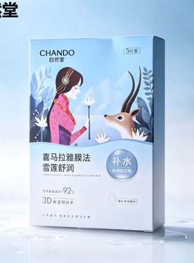 自然堂雪域植物面膜保湿改善干燥贴片式雪莲舒缓保湿面膜26ml*5片