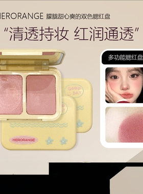 HERORANGE朦胧甜心双色腮红盘通透光泽不粘腻水光腮红二合一胭脂