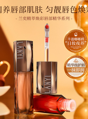 兰奕精萃焕彩唇部精华 滋润保湿轻薄唇部温变唇釉不脱妆