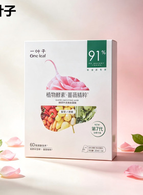 一叶子植物酵素面膜贴片保湿蔷薇精粹弹润平滑柔肤面膜25ml*5片
