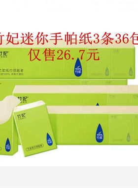 包邮正品3条36包天然工坊竹妃竹纤维迷你手帕纸巾不漂白本色纸巾