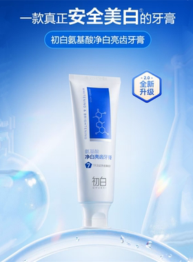 初白氨基酸洁白去渍牙膏天然健齿
