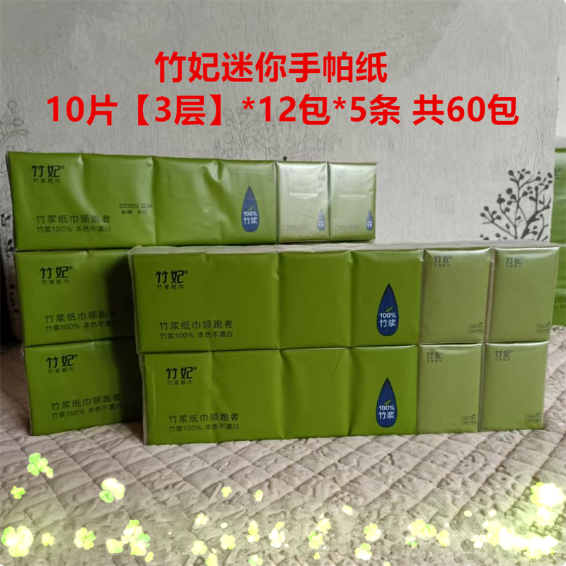 竹妃迷你手帕纸5条60包竹纤维纸天然工坊本色mini餐巾小包面巾纸