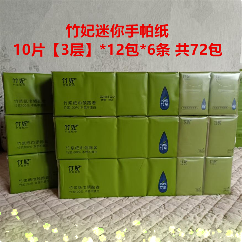 竹妃迷你手帕纸72包/6条竹纤维纸天然工坊 本色mini餐巾纸面巾纸