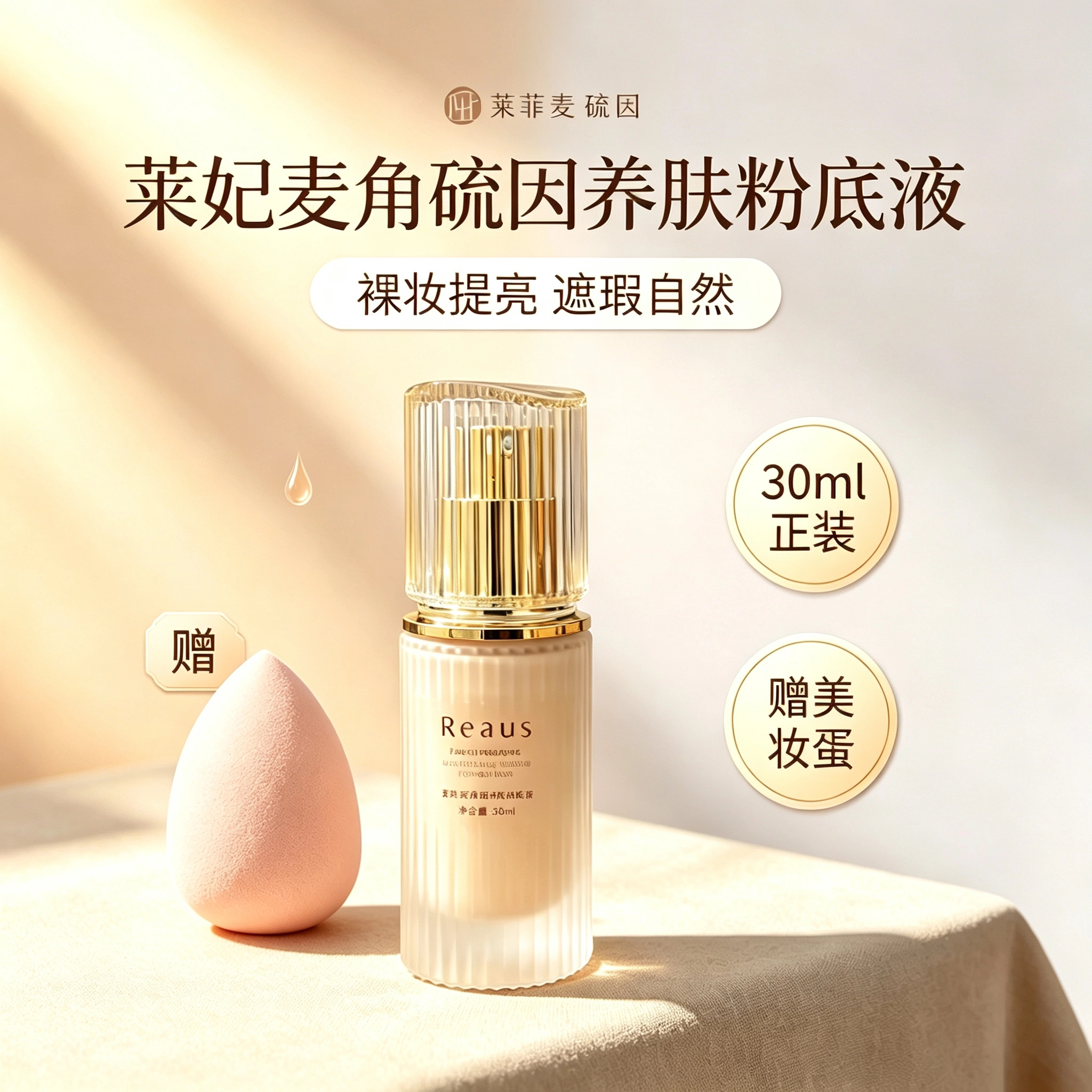 莱妃麦角硫因养肤粉底液