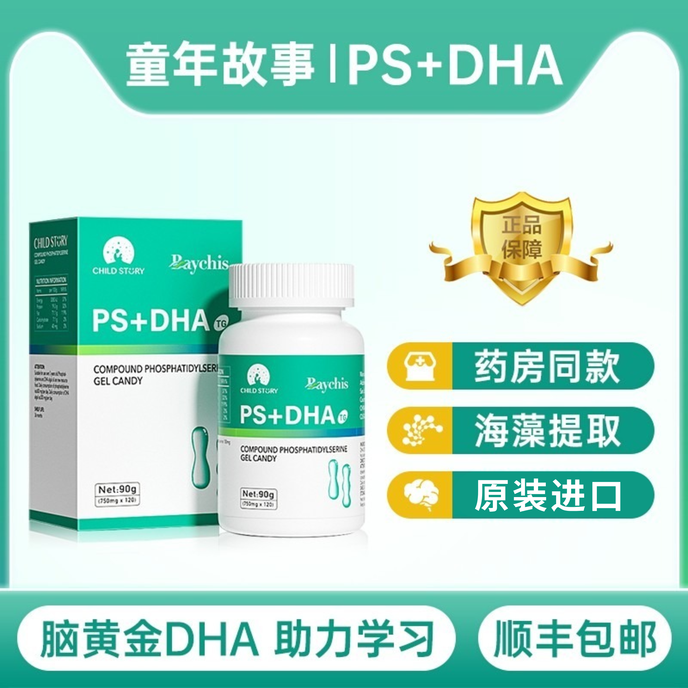 童年故事倍启智复合磷脂酰丝氨酸凝胶糖果PS+dha藻油胶囊美国进口