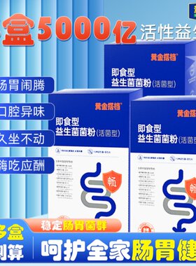 【官方正品】黄金搭档益生菌