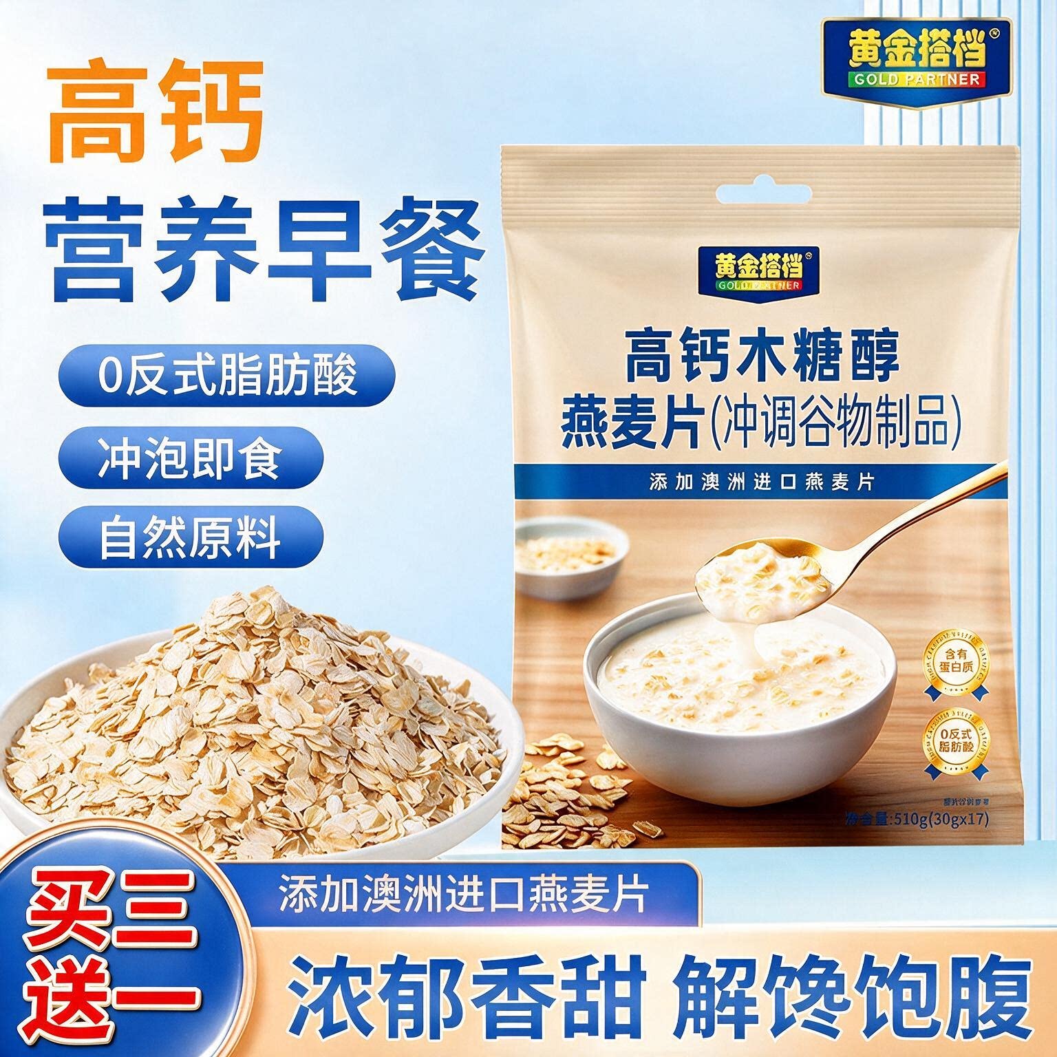 黄金搭档高钙木糖醇燕麦片即食冲饮免煮饱腹儿童中老年营养早餐