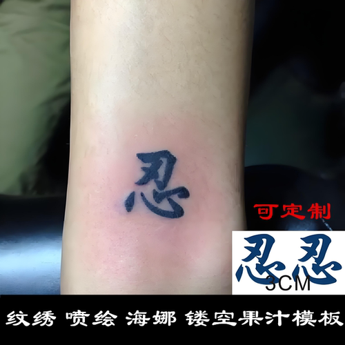 草本果汁半永久汉字忍字个性逼真爆款防水定制模板名字个性定制