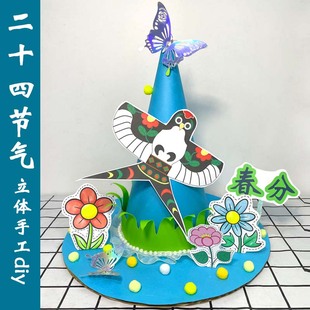 二十四节气幼儿园环创手工diy立体帽子材料装饰儿童春天春分主题