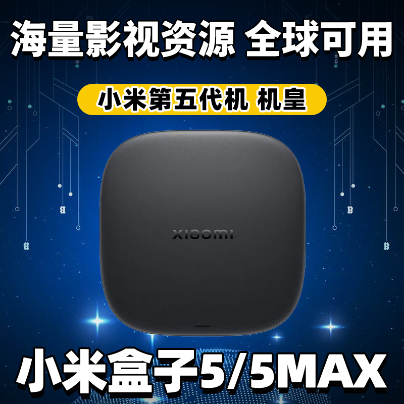 小米盒子5 MAX优化版WIFI6高清播放器家用4K机顶盒网络4S PRO增强