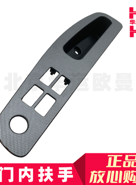 适配福田欧曼GTL EST原厂车门内扶手新款黑色花纹升降开关内拉手