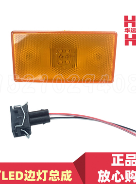适配福田欧曼GTL EST原厂边灯侧标志灯转向灯插头小边灯