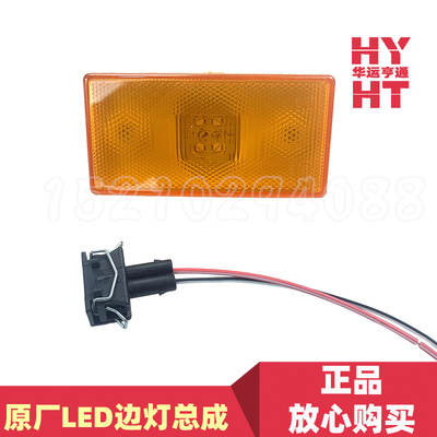 适配福田欧曼GTL EST原厂边灯侧标志灯转向灯插头小边灯