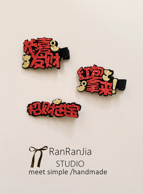 5件包邮 儿童发饰女孩头饰新年喜庆红色趣味文字发夹恭喜发财发卡