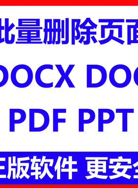 批量删除指定页面工具 支持doc/docx/pdf/ppt/pptx格式文档