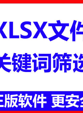 excel xlsx文件关键词筛选行工具 批量筛选软件 支持大文件
