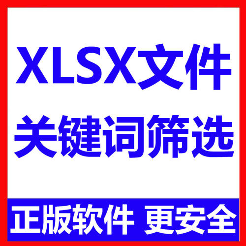 excel xlsx文件关键词筛选行工具 批量筛选软件 支持大文件