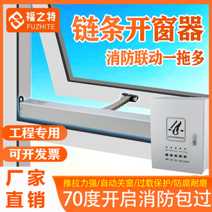 天窗电动开窗器自动智能开窗机链条链式控制器消防升降电动窗开关