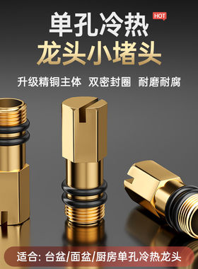壹品印象全铜冷热龙头堵头单孔