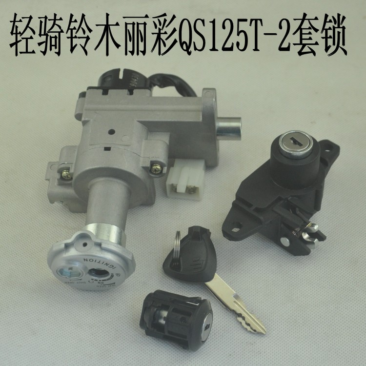 摩托车配件轻骑铃木睿彩韵彩QS100T丽彩QS125T-2套锁3线4线电门锁