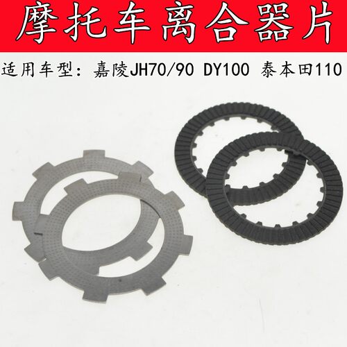 嘉陵JH70/90摩托车离合片弯梁车自动手动离合器片三轮110离合钢片