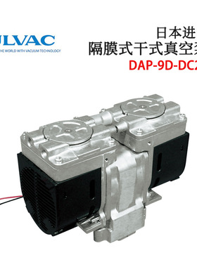 日本ULVAC爱发科高精度隔膜式标准型干式真空泵DAP-9D 18S-DC24