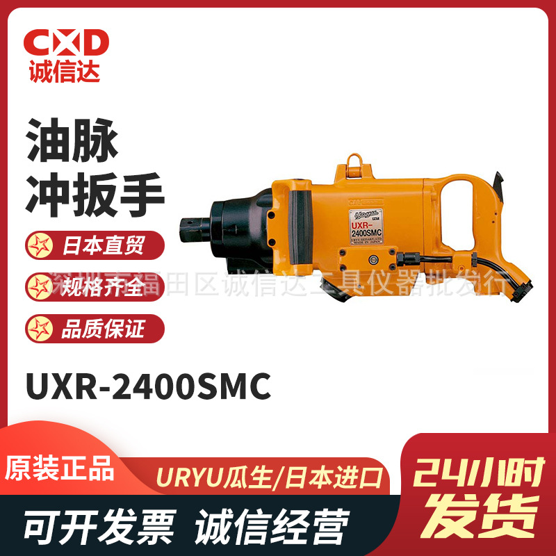 日本原装进口URYU瓜生 UXR-2400/3000S(OUT)电控油压脉冲扳手正品